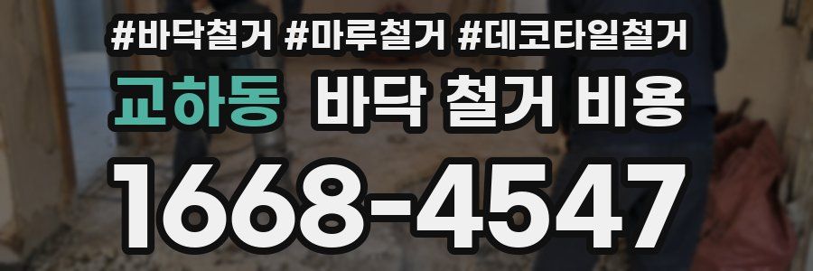 교하동 바닥 철거 비용