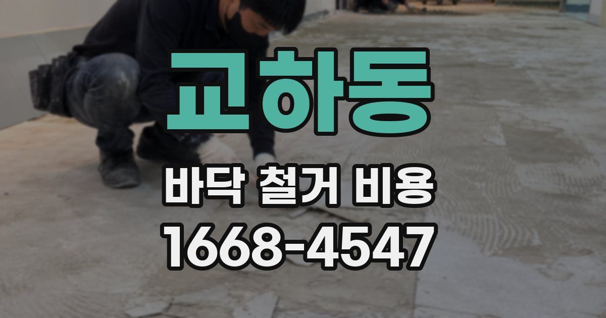 교하동 바닥 철거 비용