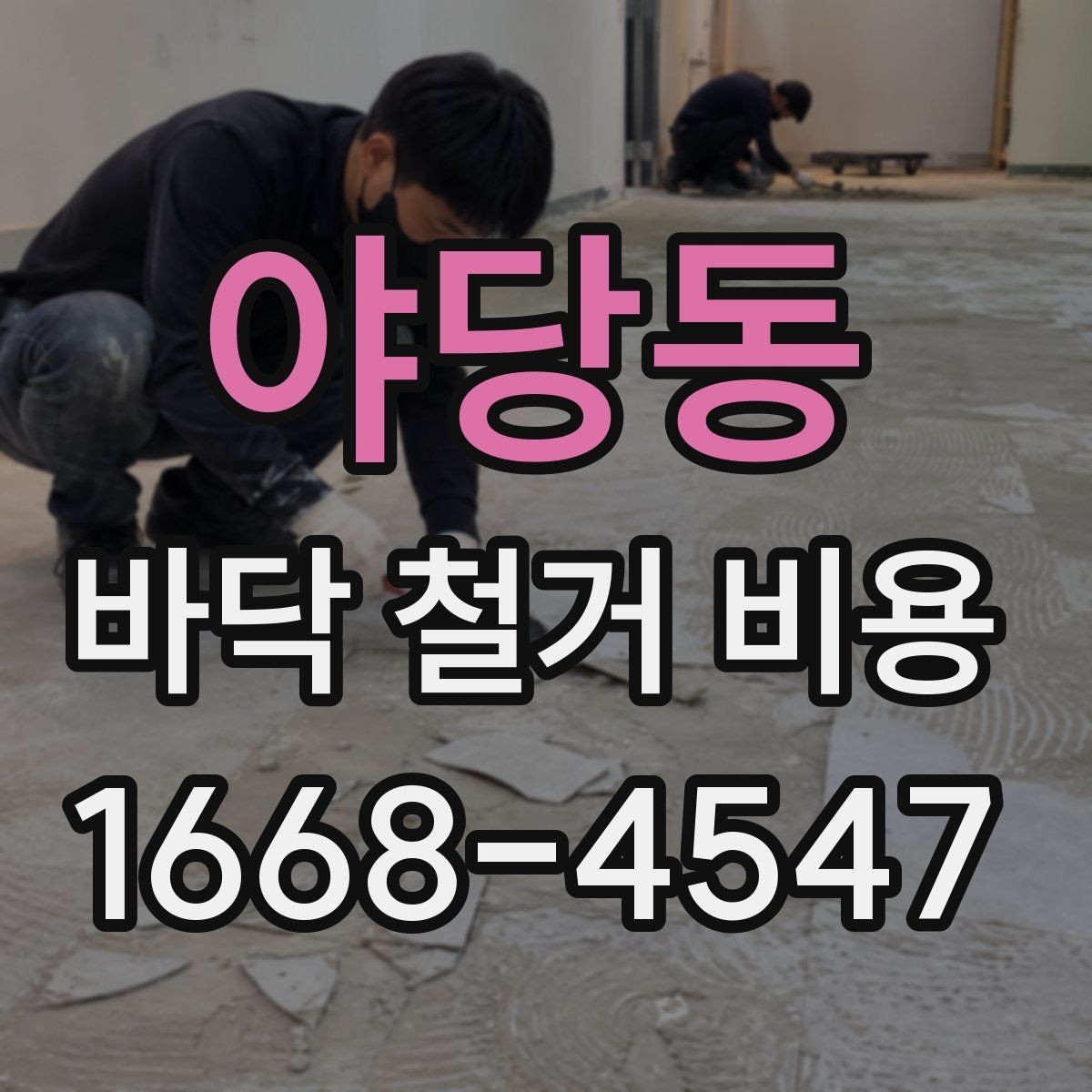 야당동 바닥 철거 비용 타일 장판 마루별 비교 포인트