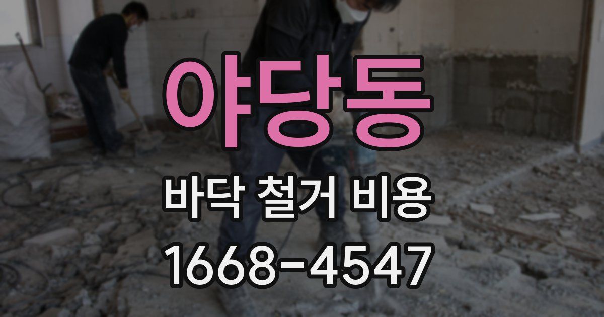야당동 바닥 철거 비용