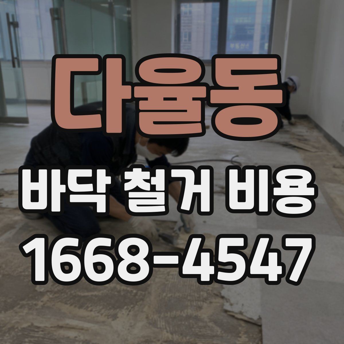 다율동 바닥 철거 비용 비교할 때 주의할 점