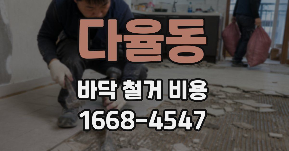 다율동 바닥 철거 비용