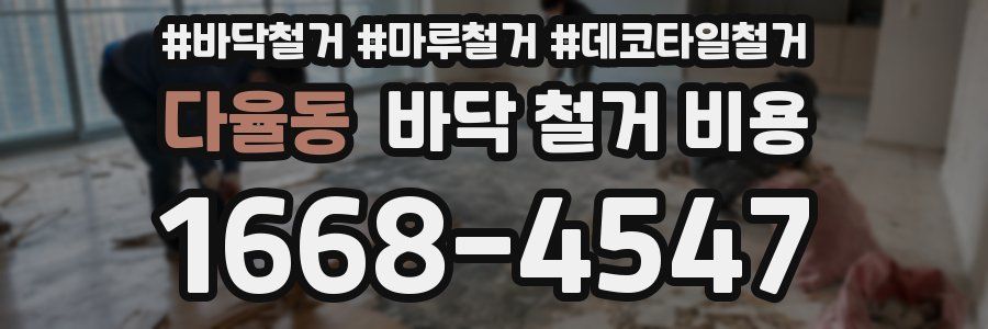 다율동 바닥 철거 비용