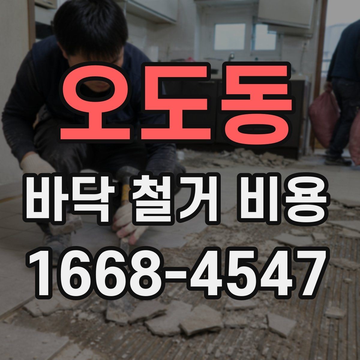 오도동 바닥 철거 비용 절감할 때 놓치기 쉬운 점