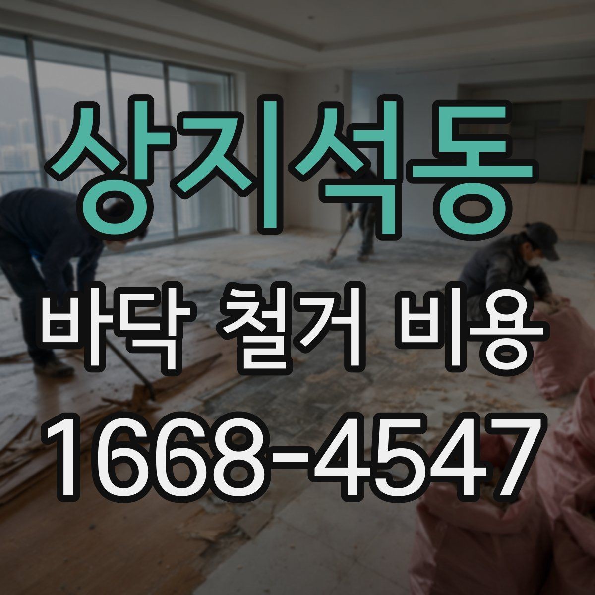 상지석동 바닥 철거 비용 상담 시 폐기물 처리 포함 여부 확인