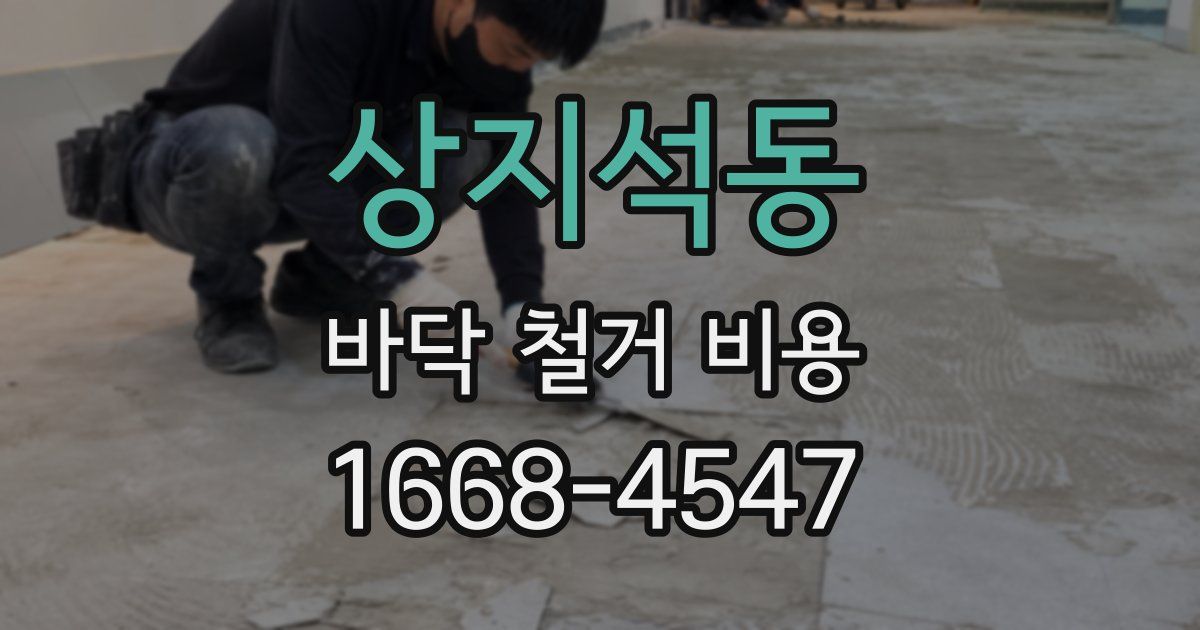 상지석동 바닥 철거 비용