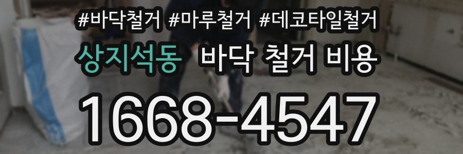 상지석동 바닥 철거 비용