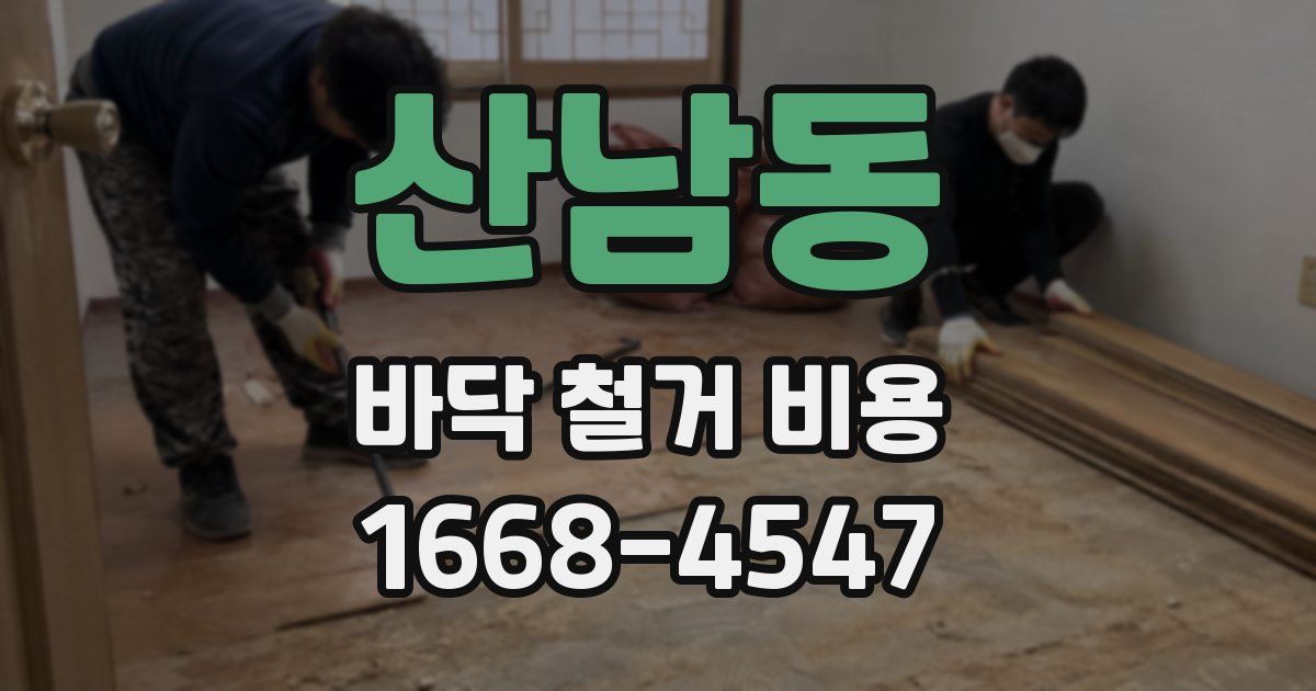 산남동 바닥 철거 비용