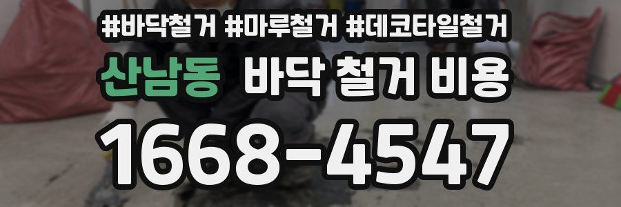 산남동 바닥 철거 비용