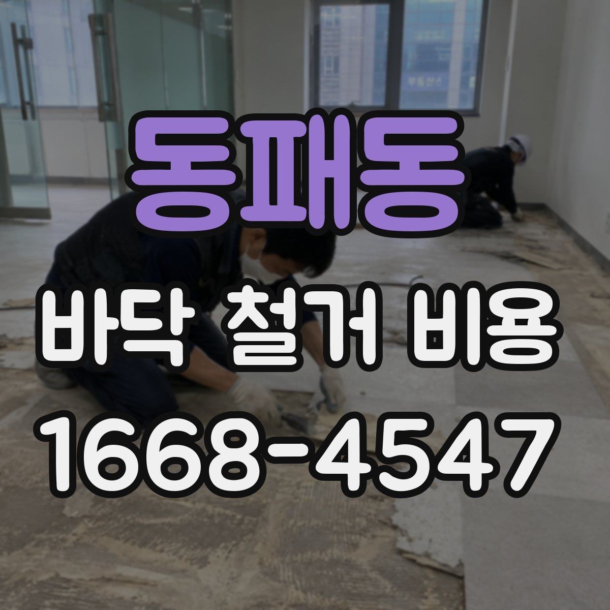 동패동 바닥 철거 비용 비교 전에 알아둘 철거 방식 차이