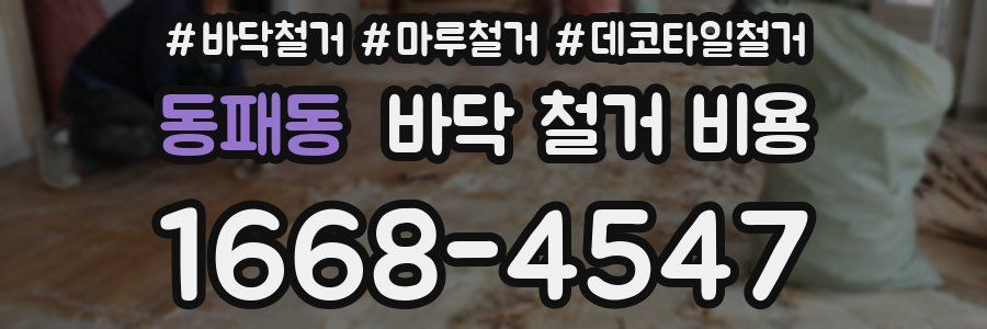 동패동 바닥 철거 비용