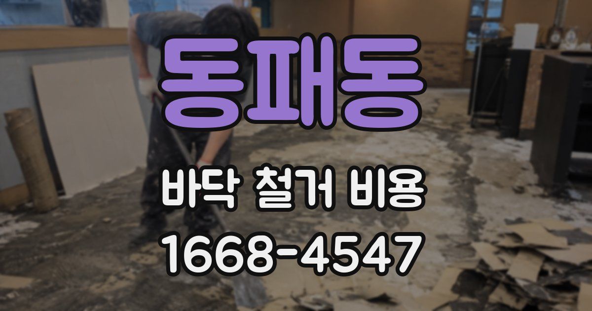 동패동 바닥 철거 비용