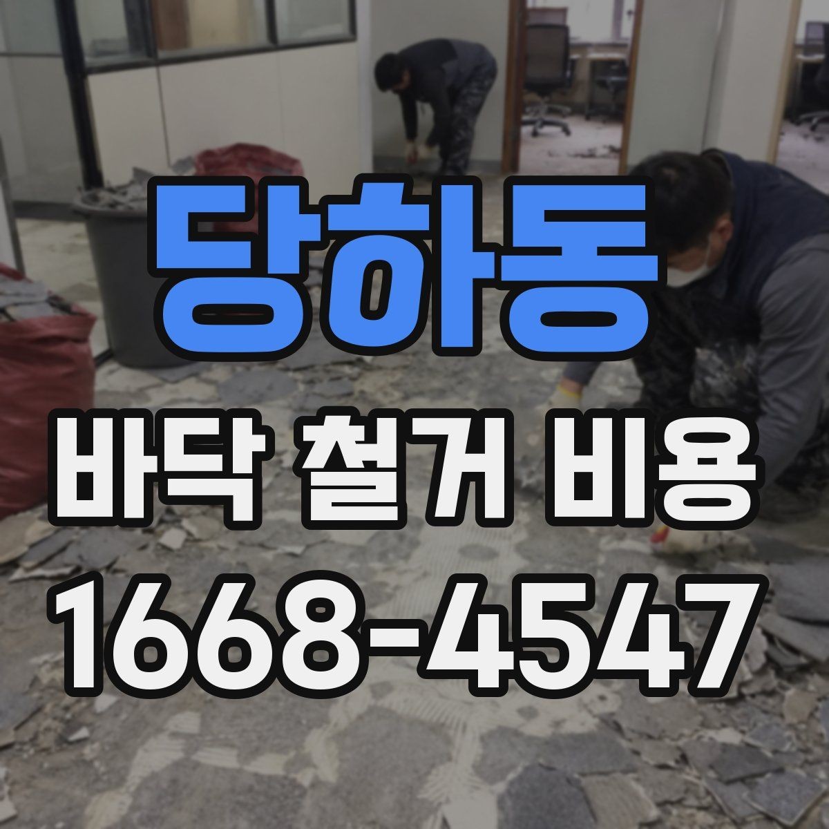 당하동 바닥 철거 비용 바닥 난방 손상 없이 진행하려면