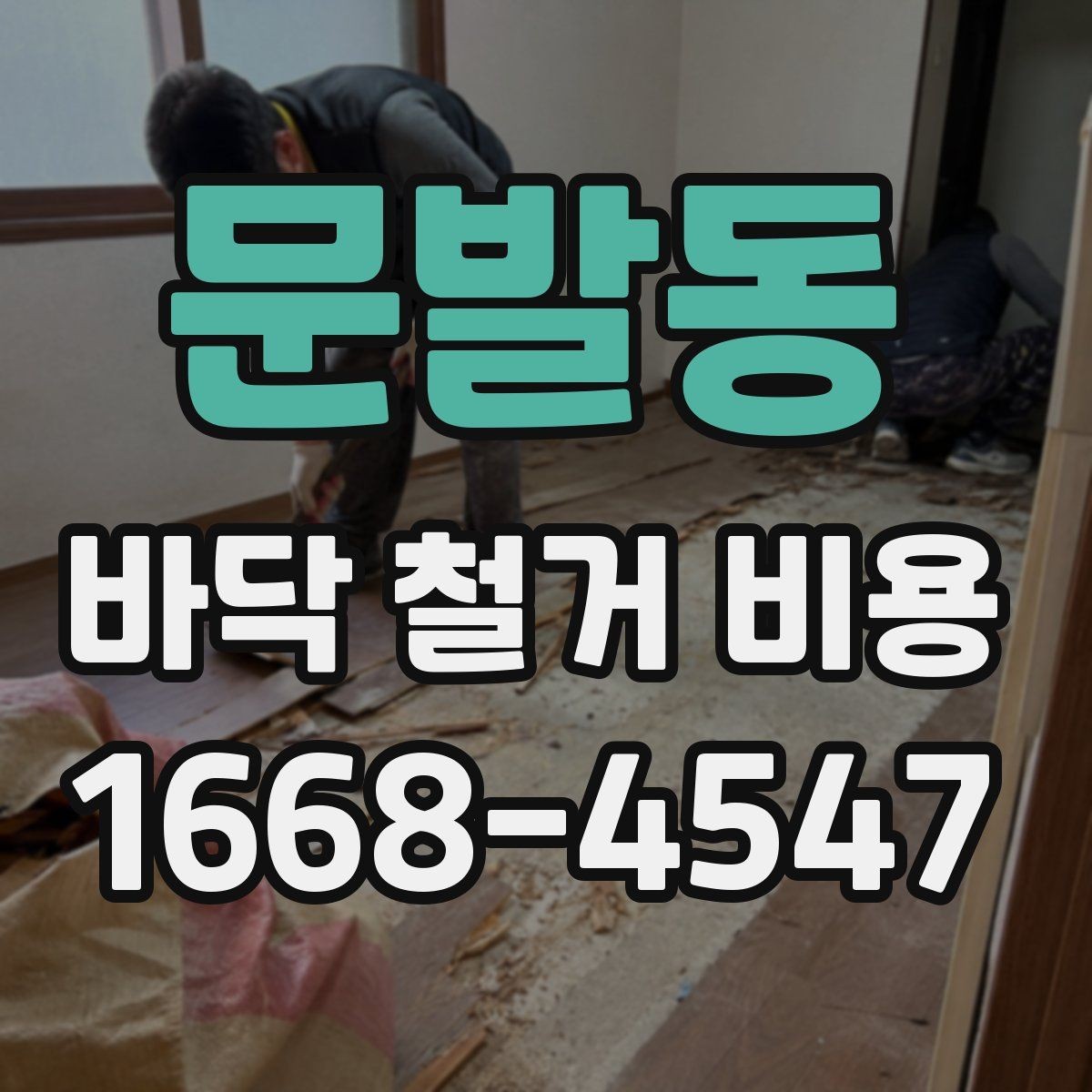 문발동 바닥 철거 비용 철거 난이도에 영향을 주는 요소