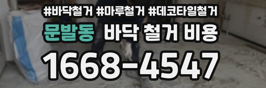 문발동 바닥 철거 비용
