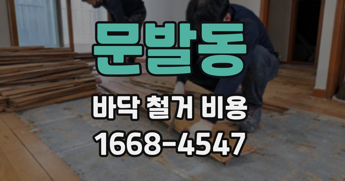 문발동 바닥 철거 비용