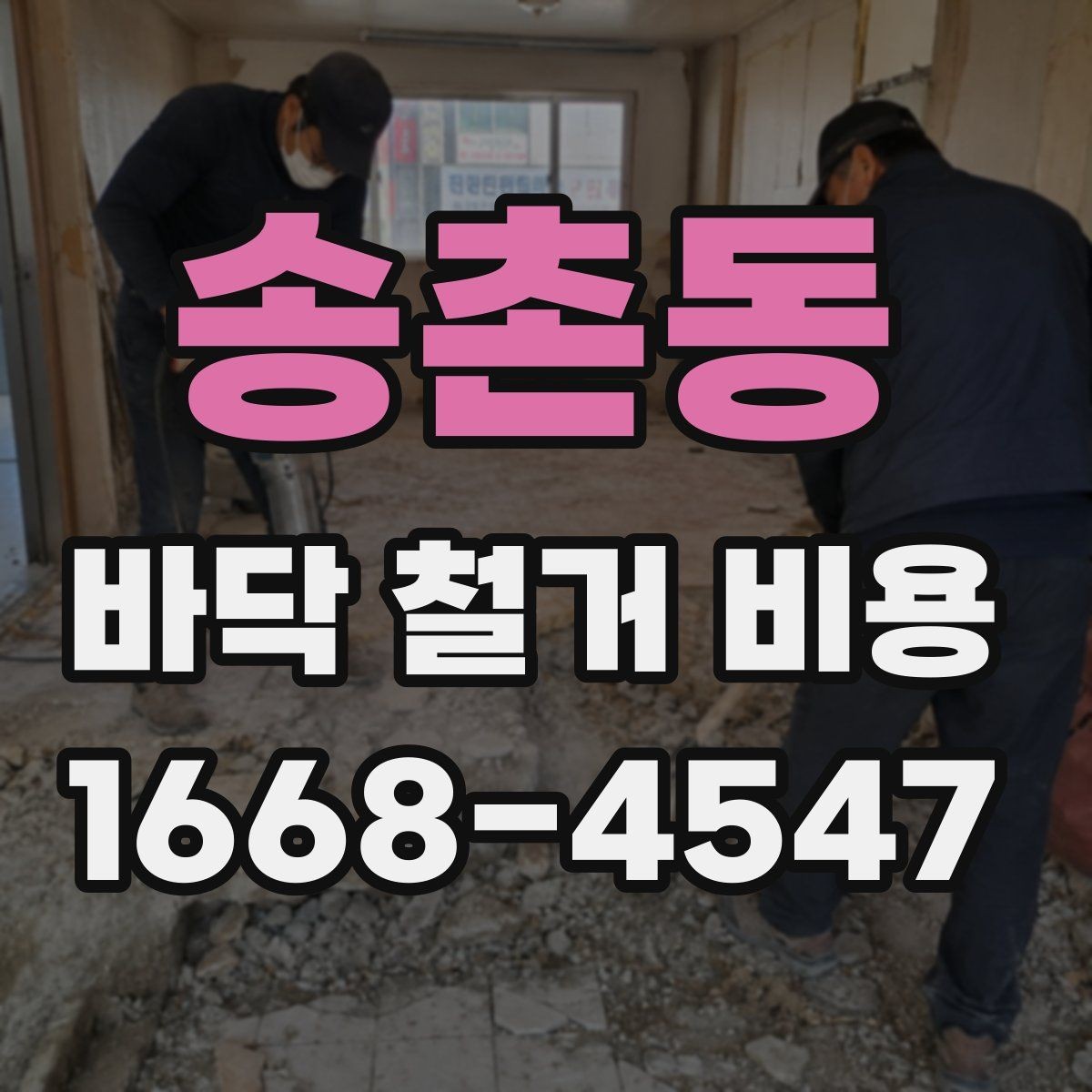 송촌동 바닥 철거 비용 작업 시간과 인건비가 연결되는 방식