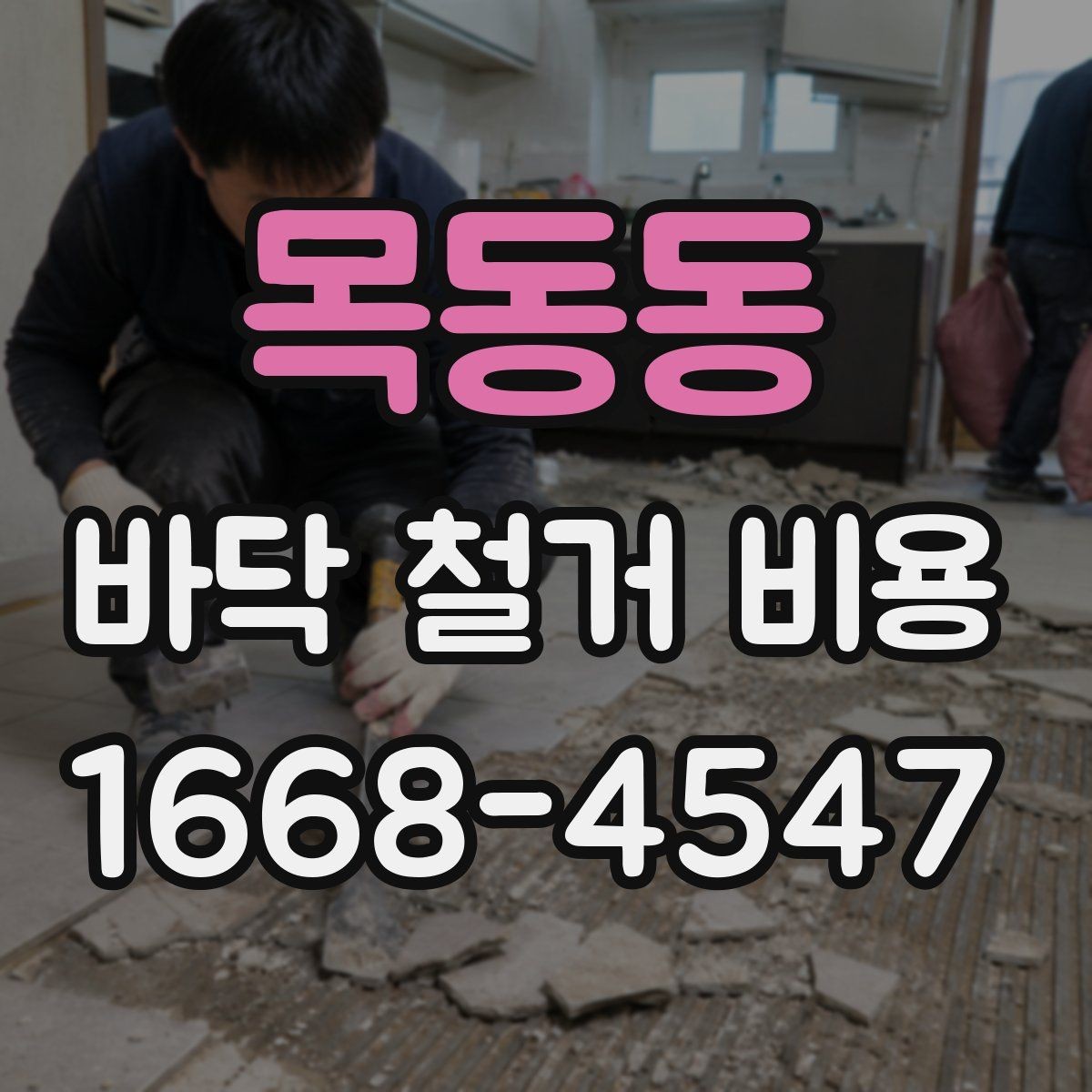 목동동 바닥 철거 비용 계산 시 놓치기 쉬운 항목