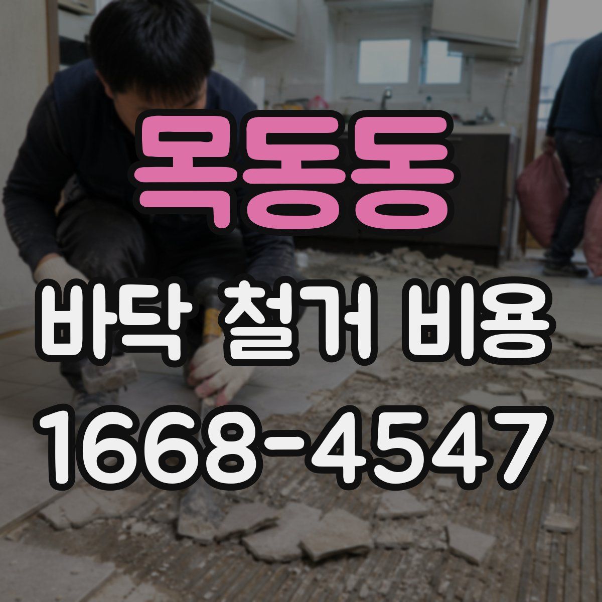 목동동 바닥 철거 비용