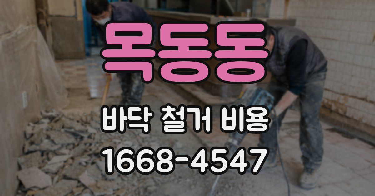 목동동 바닥 철거 비용