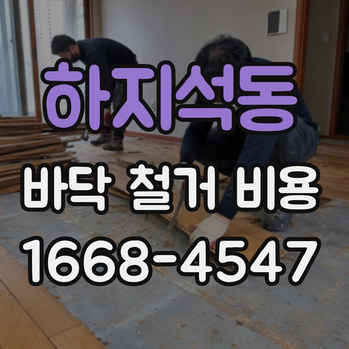 하지석동 바닥 철거 비용 견적서에서 살펴볼 부분