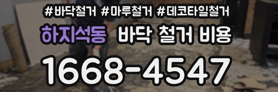 하지석동 바닥 철거 비용