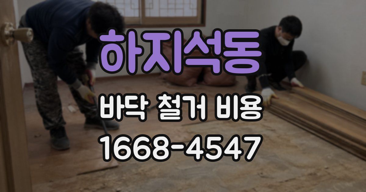 하지석동 바닥 철거 비용