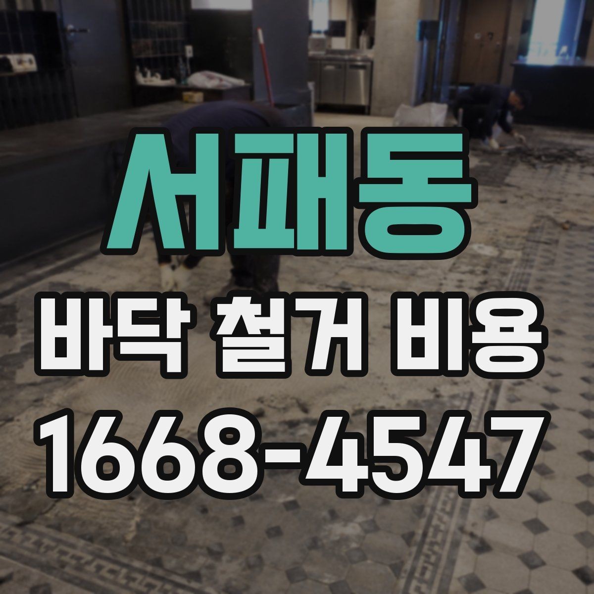 서패동 바닥 철거 비용 주거공간과 상업공간의 차이