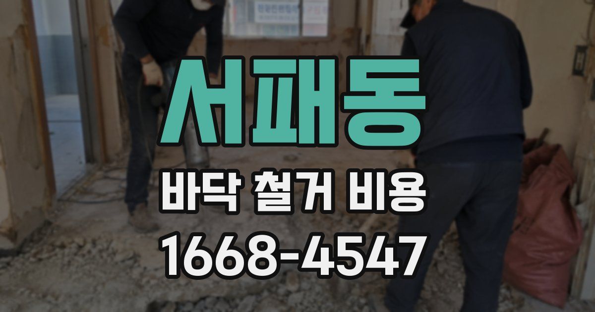 서패동 바닥 철거 비용