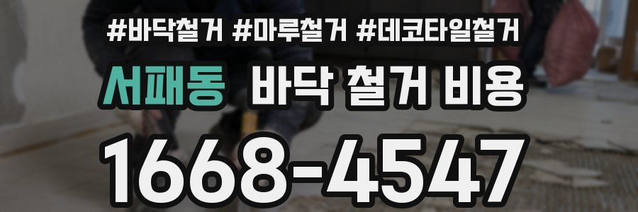 서패동 바닥 철거 비용
