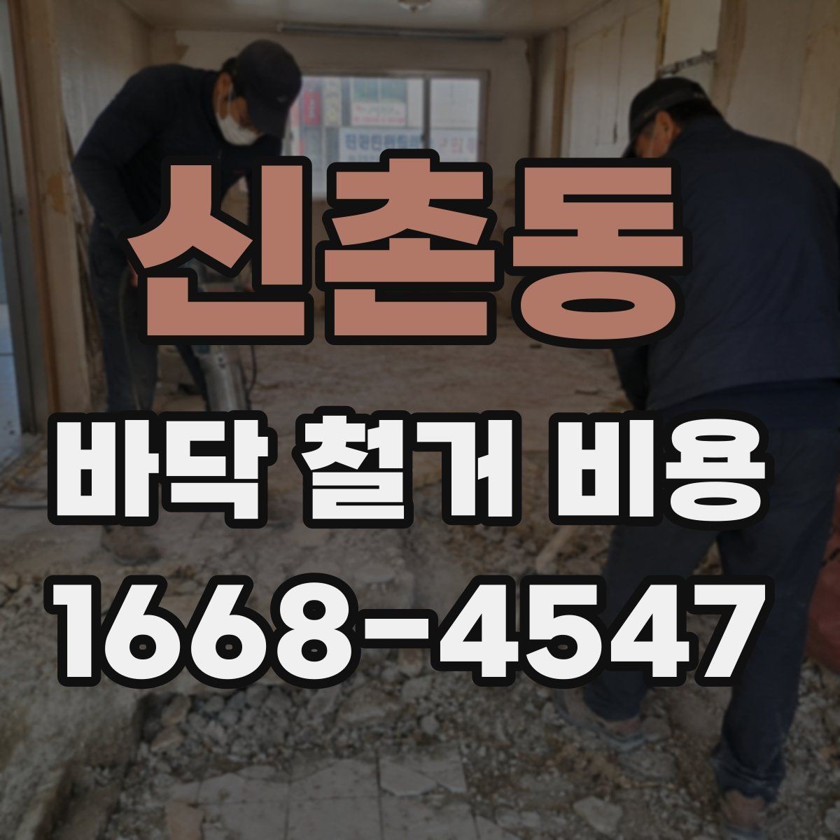 신촌동 바닥 철거 비용 산정 시 현장 접근성이 미치는 영향