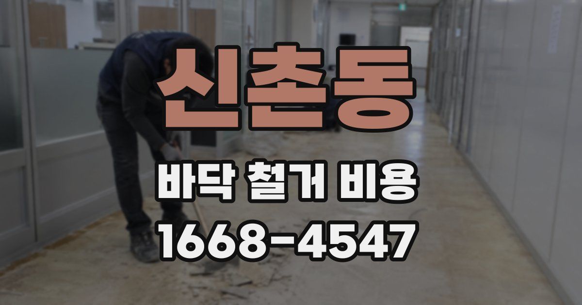 신촌동 바닥 철거 비용