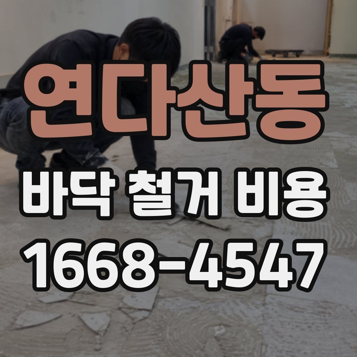 연다산동 바닥 철거 비용 비교 견적을 볼 때 체크리스트