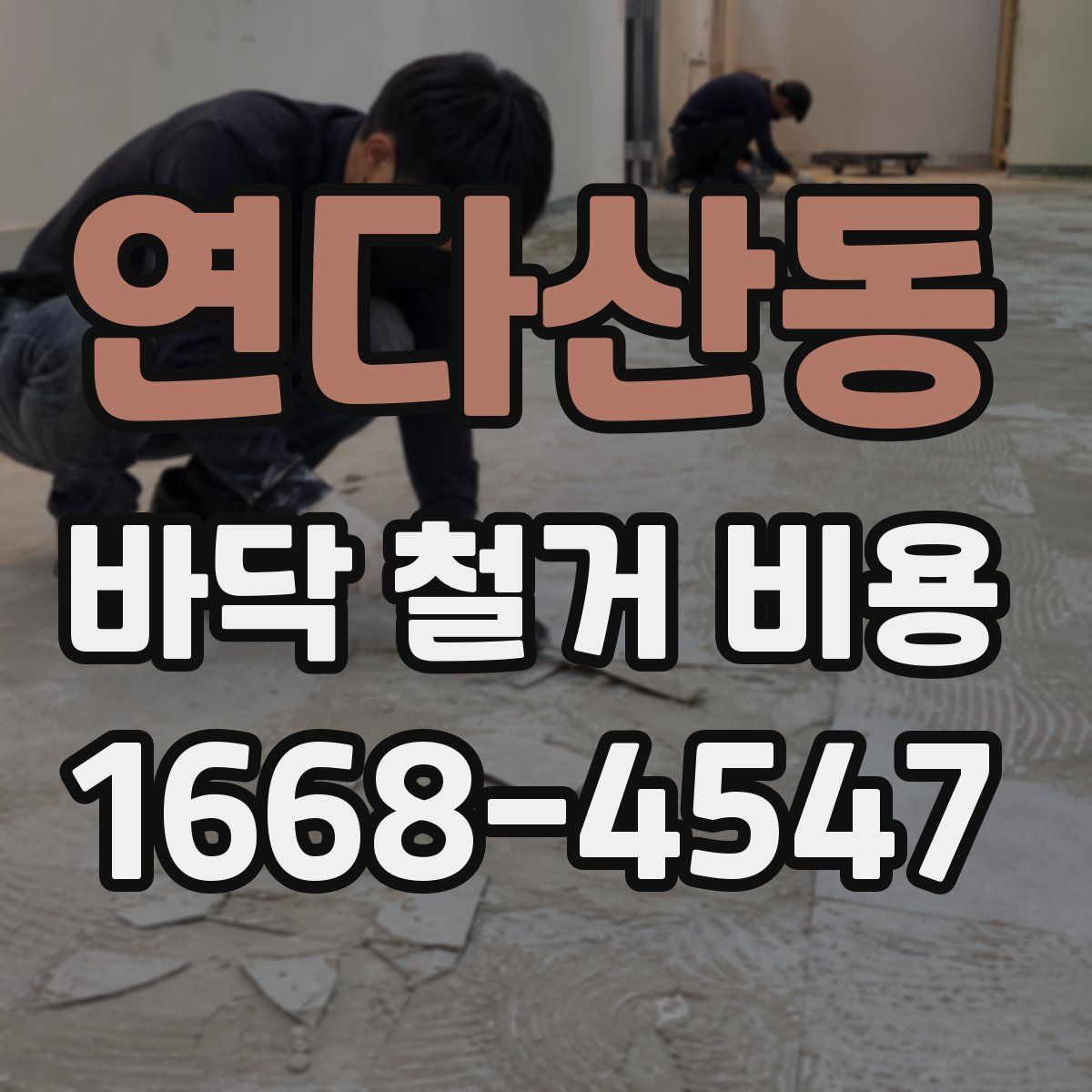 연다산동 바닥 철거 비용