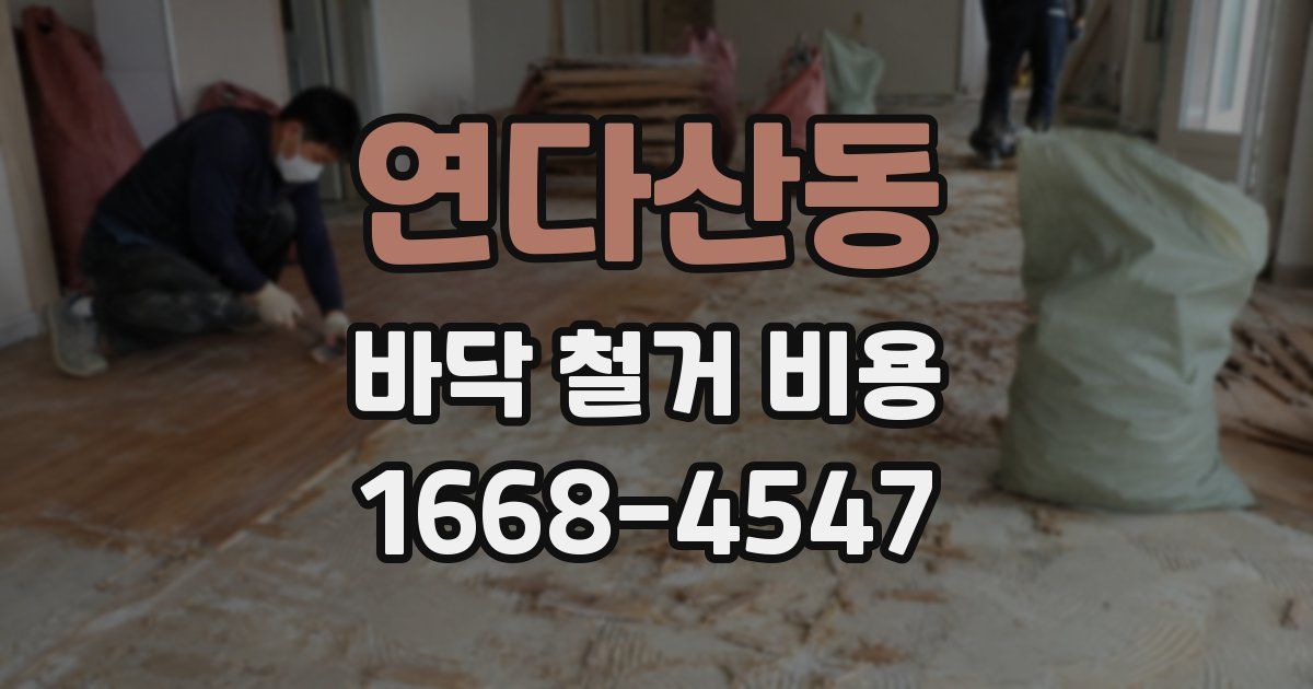 연다산동 바닥 철거 비용