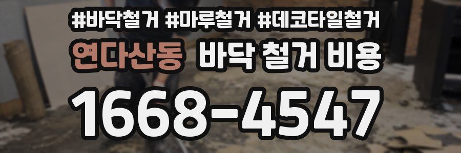 연다산동 바닥 철거 비용