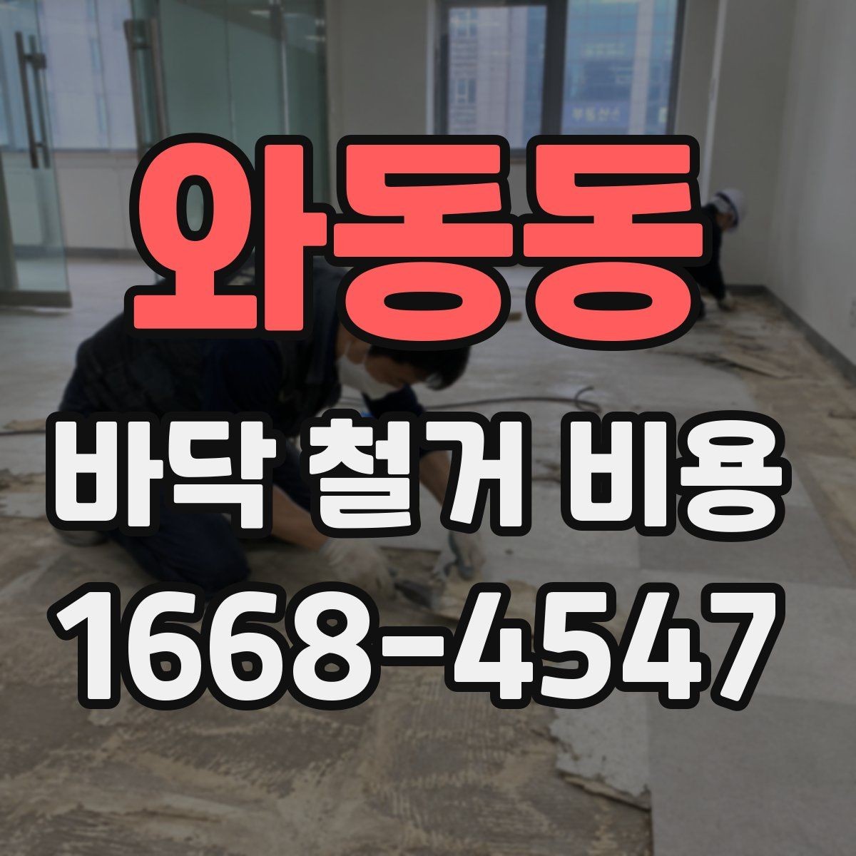 와동동 바닥 철거 비용 철거 전후로 나뉘는 공정 이해하기