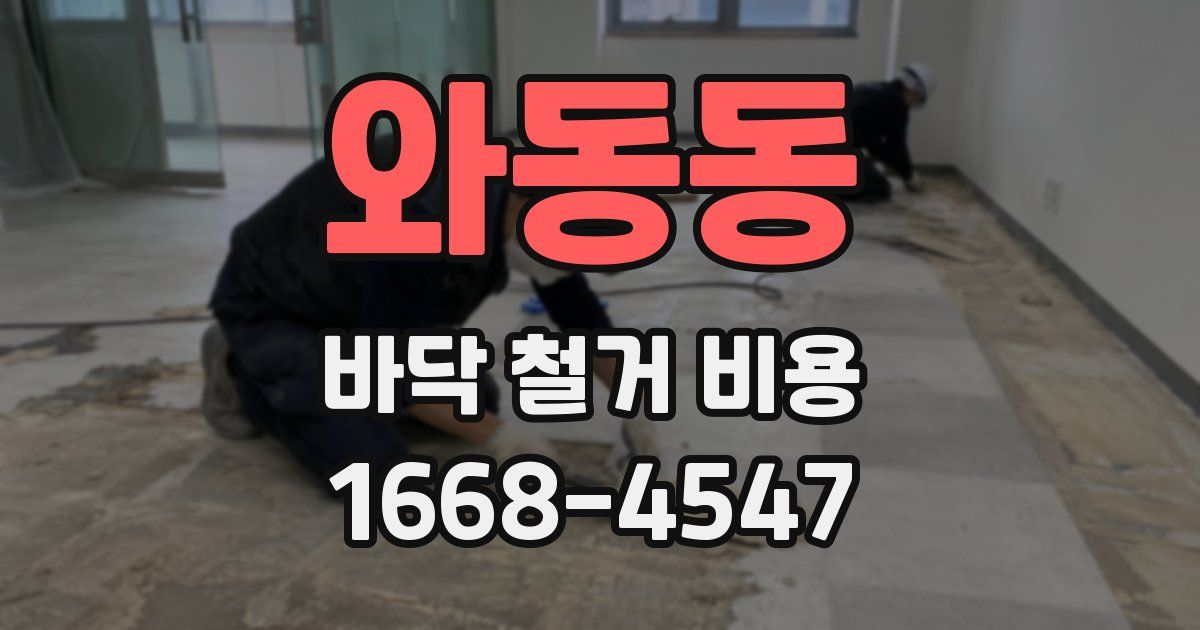와동동 바닥 철거 비용