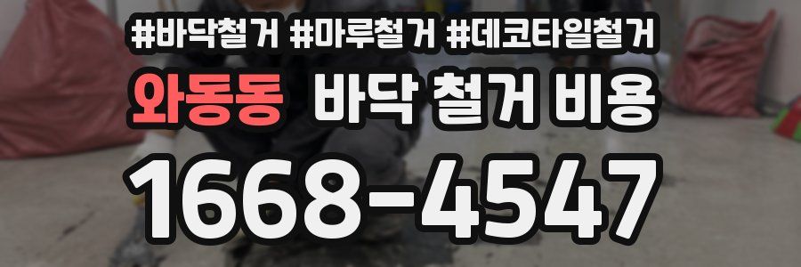 와동동 바닥 철거 비용