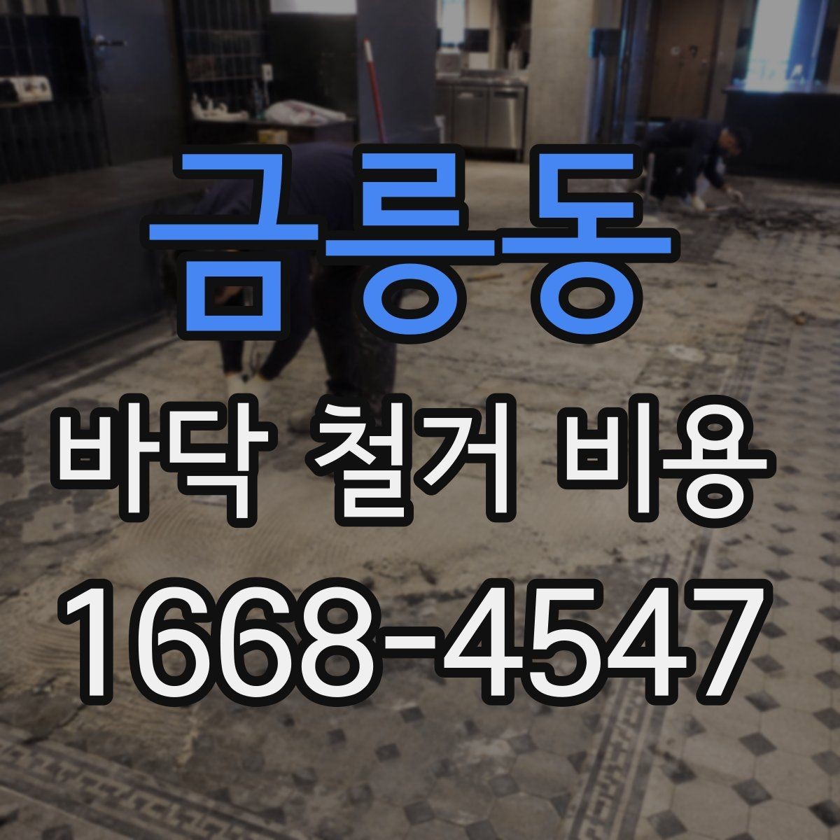금릉동 바닥 철거 비용 비교 견적을 볼 때 체크리스트