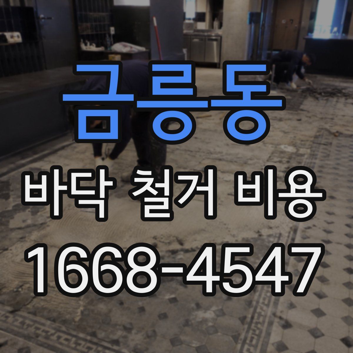 금릉동 바닥 철거 비용