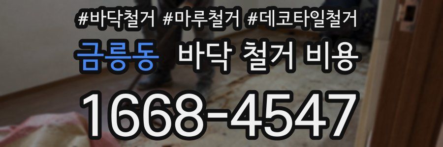 금릉동 바닥 철거 비용