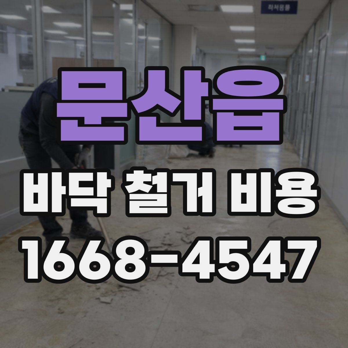 문산읍 바닥 철거 비용 철거 전 사전 점검이 필요한 이유