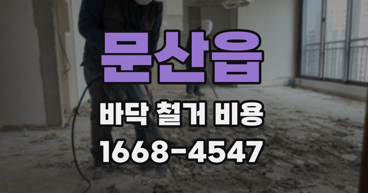 문산읍 바닥 철거 비용