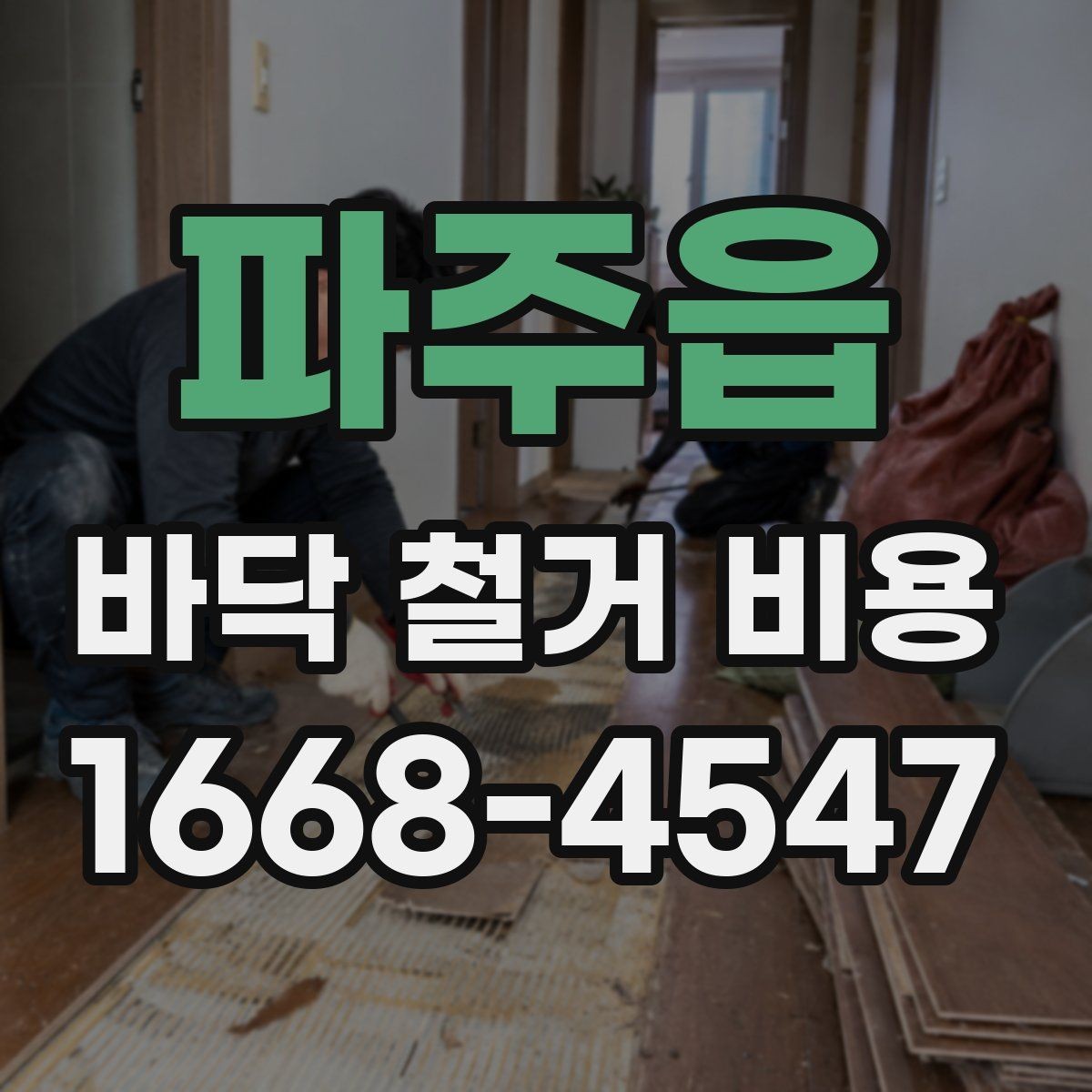 파주읍 바닥 철거 비용 문의 시 필요한 기본 정보
