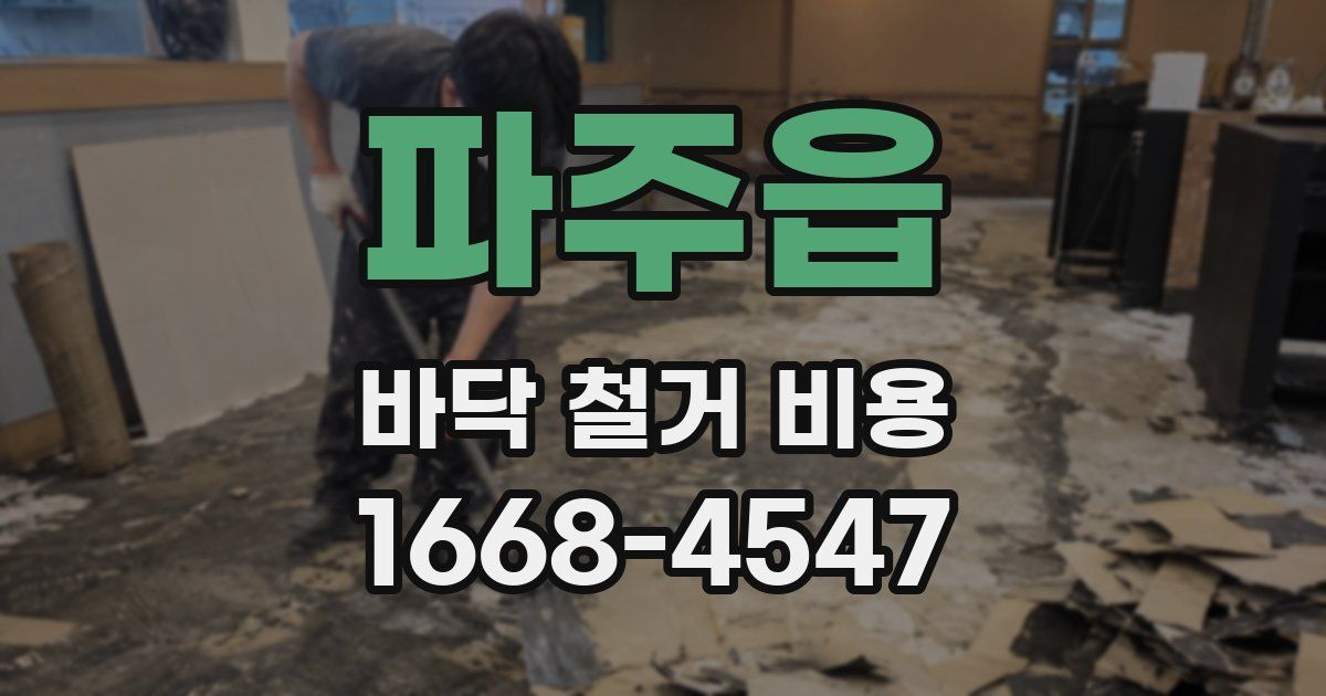 파주읍 바닥 철거 비용