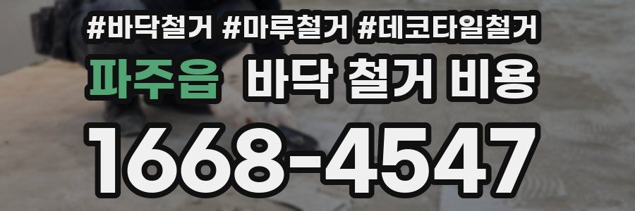 파주읍 바닥 철거 비용