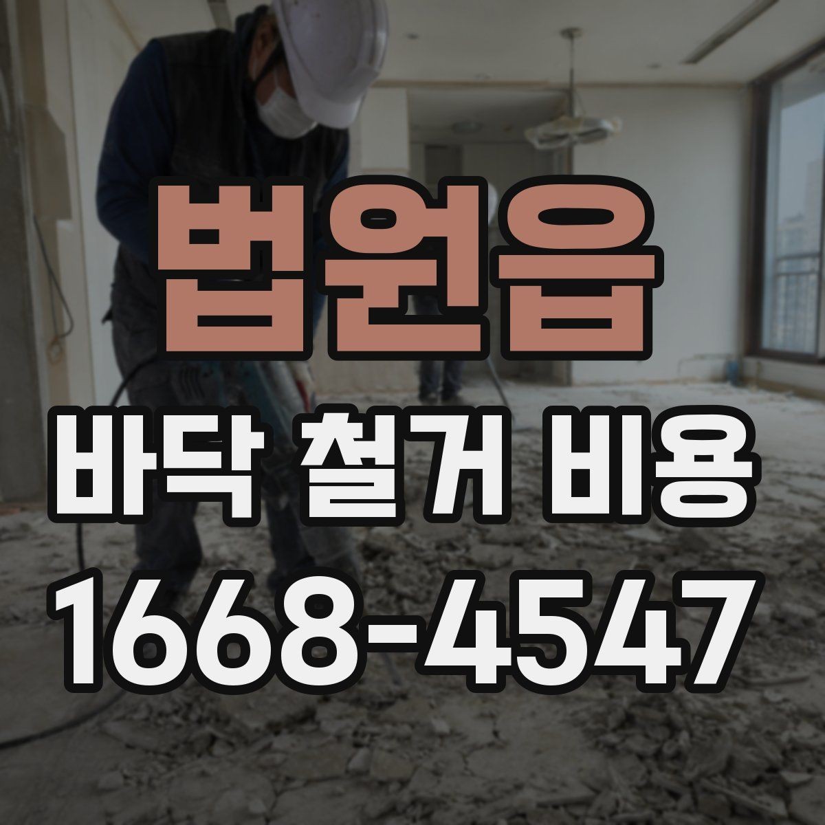 법원읍 바닥 철거 비용 작업 전 준비해야 할 사항