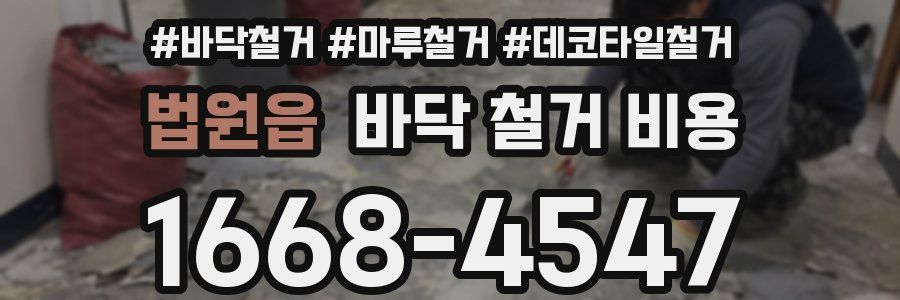법원읍 바닥 철거 비용