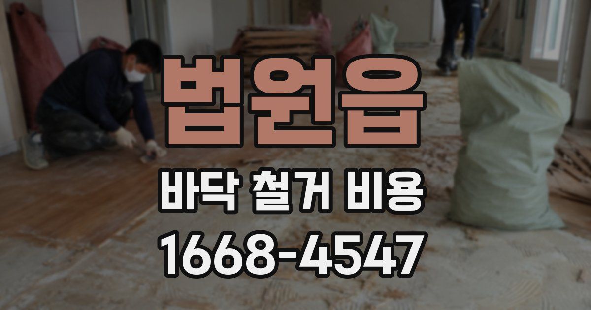 법원읍 바닥 철거 비용